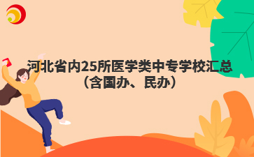 河北省内25所医学类中专学校汇总(含国办、民办)