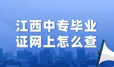 江西中专毕业证网上怎么查?