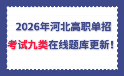 2026年河北高职单招考试九类在线题库更新!