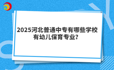 2025河北普通中专有哪些学校有幼儿保育专业?