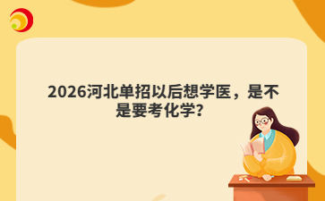 2026河北单招以后想学医,是不是要考化学?