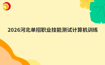 2026河北单招职业技能测试计算机训练
