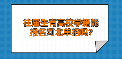 往届生有高校学籍能报名河北单招吗?