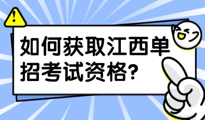 如何获取江西单招考试资格?