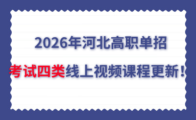 2026年河北高职单招考试四类线上视频课程更新!