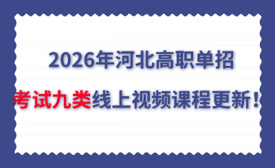 2026年河北高职单招考试九类线上视频课程更新!