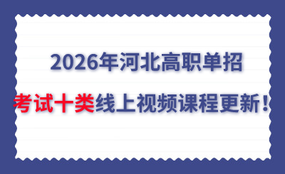 2026年河北高职单招考试十类线上视频课程更新!