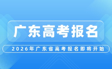 广东省高考报名