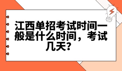 江西单招考试时间一般是什么时间,考试几天?