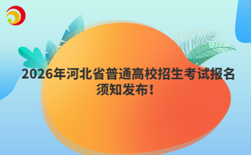 2026年河北省普通高校招生考试报名须知发布!