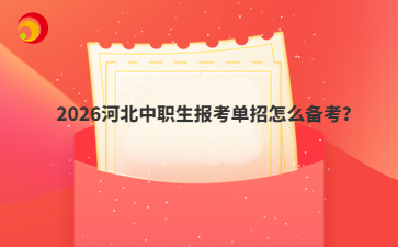 2026河北中职生报考单招怎么备考?
