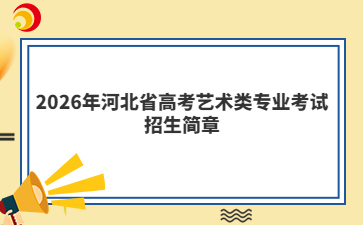 2026年河北省高考艺术类专业考试招生简章