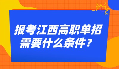 报考江西高职单招需要什么条件?