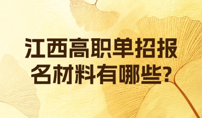 江西高职单招报名材料有哪些?