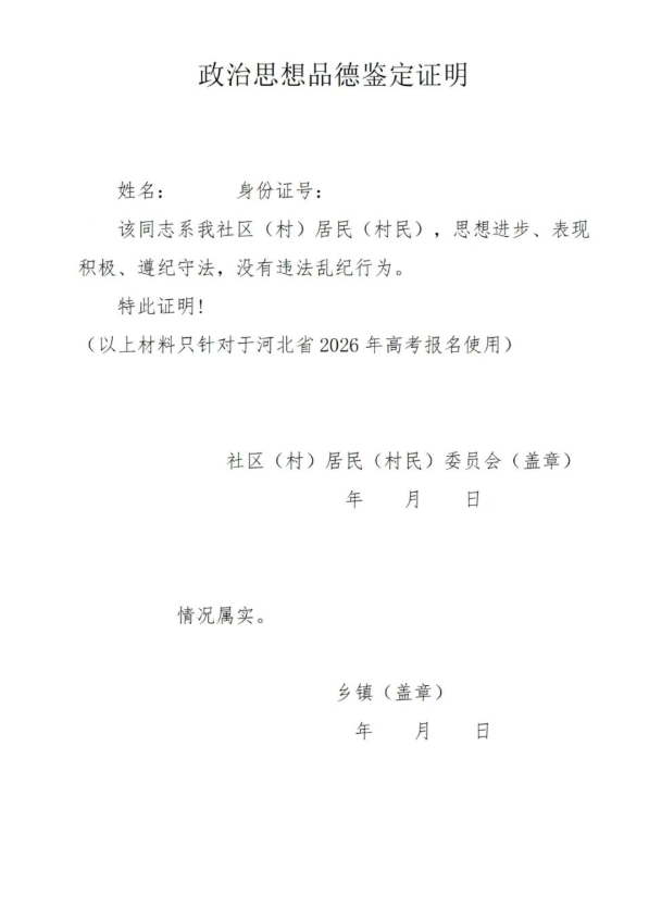 2026河北单招考生在高考报名前应做好哪些准备(附:思想品德模板)
