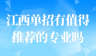 江西单招有值得推荐的专业吗