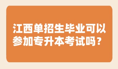 江西单招生毕业可以参加专升本考试吗?
