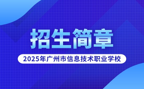 2025年广州市信息技术职业学校招生简章