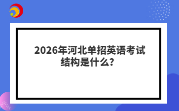 2026年河北单招英语考试结构是什么?