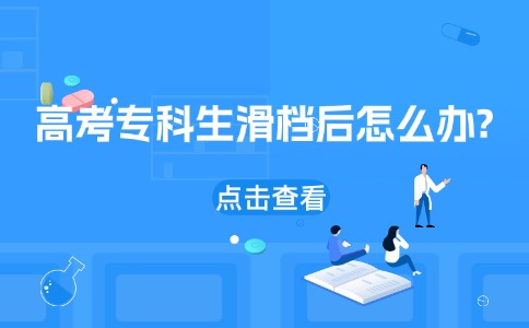 高考专科生滑档后怎么办