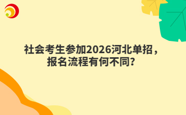 社会考生参加2026河北单招,报名流程有何不同?