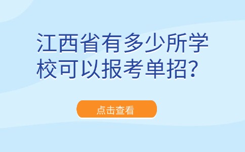 江西省有多少所学校可以报考单招?