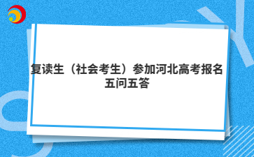 复读生(社会考生)参加河北高考报名五问五答