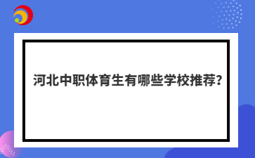 河北中职体育生有哪些学校推荐?