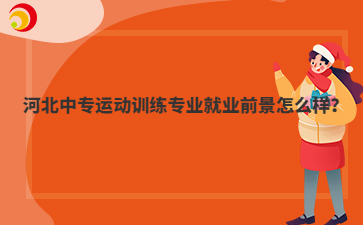 河北中专运动训练专业就业前景怎么样?
