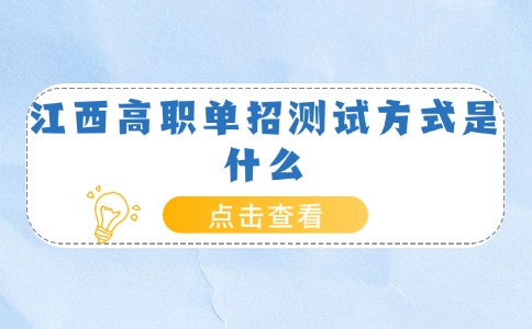 江西高职单招测试方式是什么