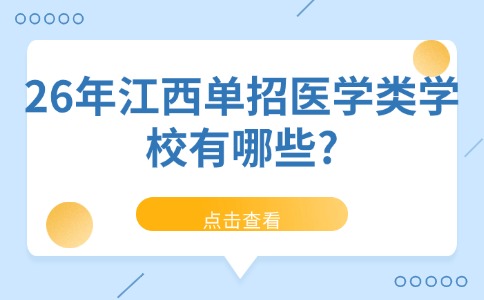 26年江西单招医学类学校有哪些?