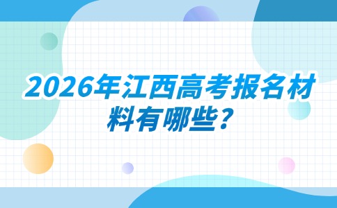 26年江西高考报名材料有哪些