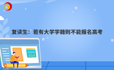 复读生:若有大学学籍则不能报名河北高考