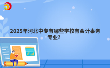 2025年河北中专有哪些学校有会计事务专业?
