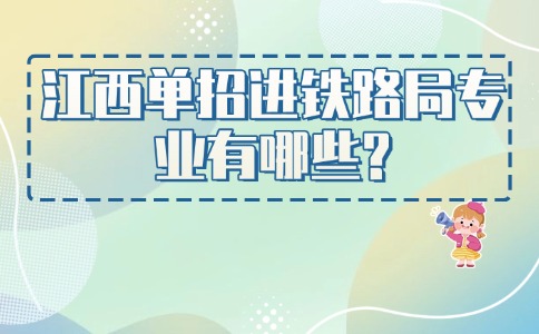 江西单招进铁路局专业有哪些?