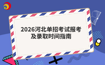 2026河北单招考试报考及录取时间指南