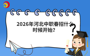 2026年河北中职春招什么时候开始?