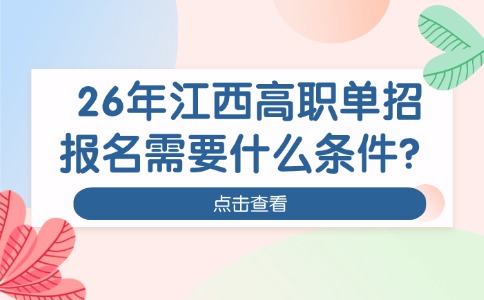 26年江西高职单招报名需要什么条件?