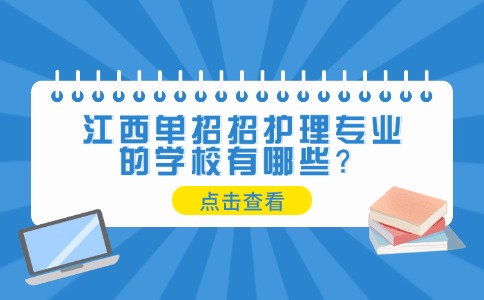 江西单招招护理专业的学校有哪些