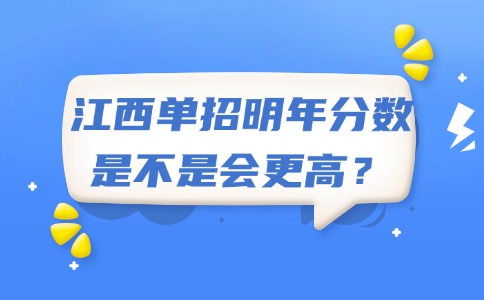 江西单招明年分数是不是会更高?