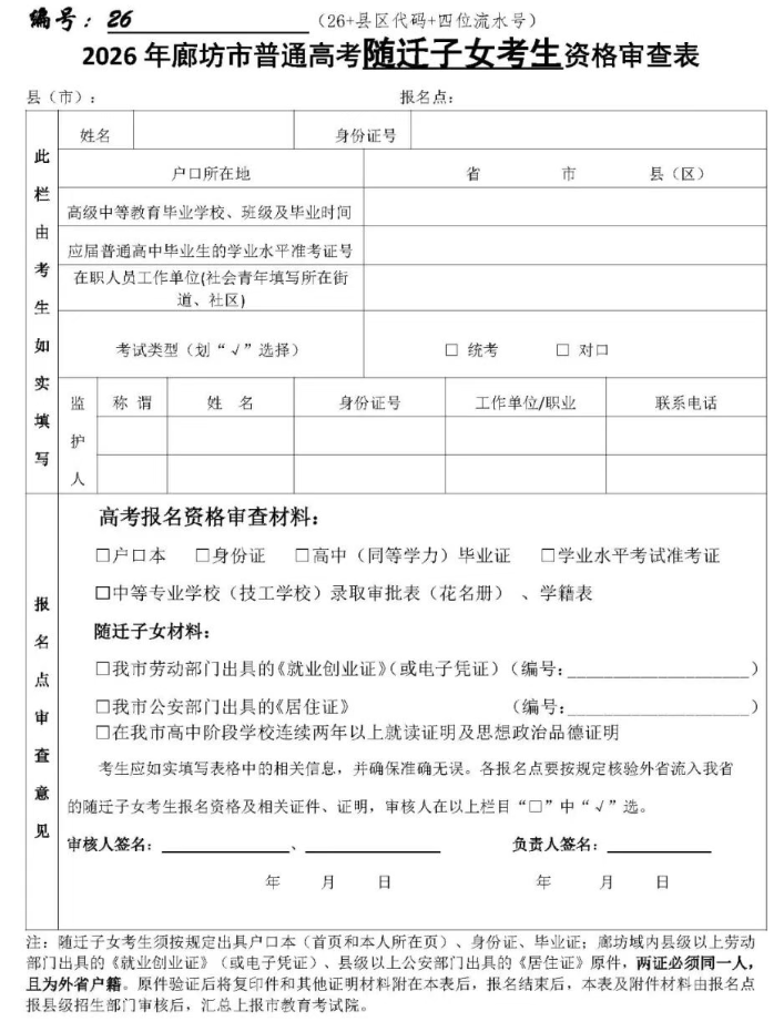 廊坊市2026年普通高考报名须知