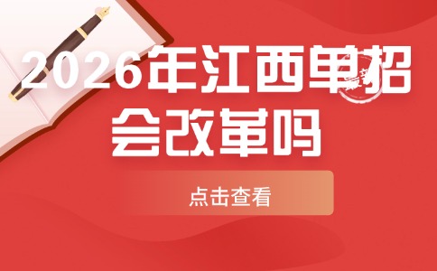 2026年江西单招会改革吗