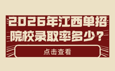 2026年江西单招院校录取率多少
