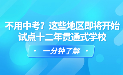 不用中考?这些地区即将开始试点十二年贯通式学校