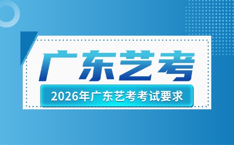 2026年广东艺考考试要求