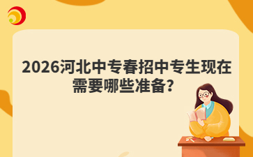 2026河北中专春招中专生现在需要哪些准备?