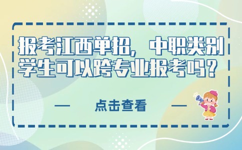 报考江西单招,中职类别学生可以跨专业报考吗?