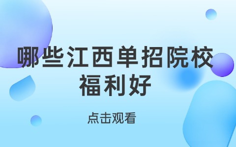 哪些江西单招院校福利好