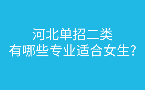 河北单招二类有哪些专业适合女生?