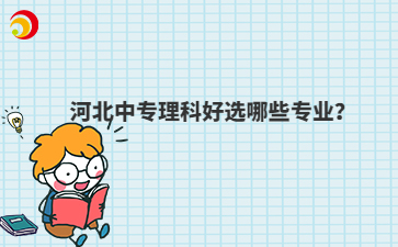 河北中专理科好选哪些专业?